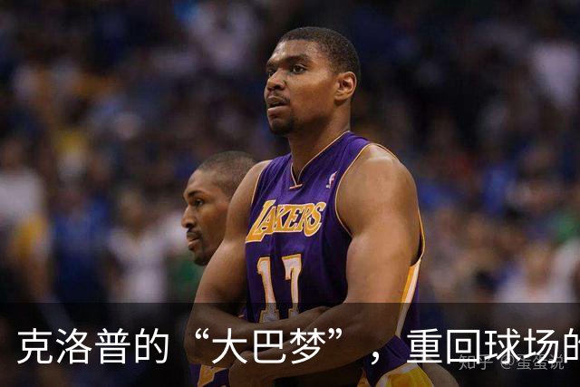 克洛普的“大巴梦”，重回球场的欢笑与讽刺
