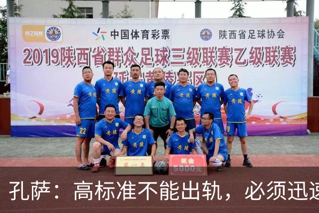 孔萨：高标准不能出轨，必须迅速反弹