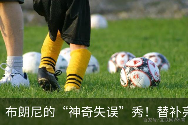 布朗尼的“神奇失误”秀！替补亮相狂送助攻