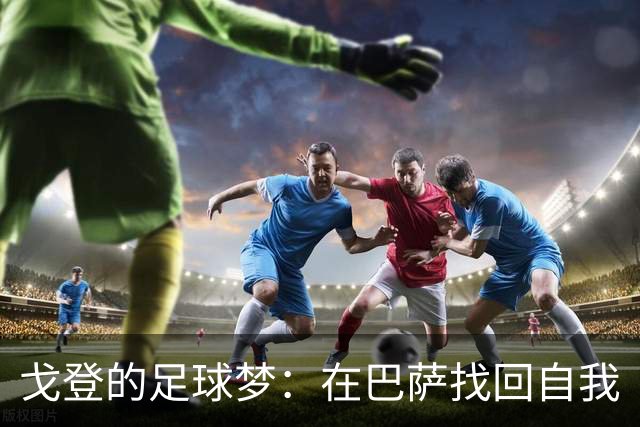 戈登的足球梦：在巴萨找回自我