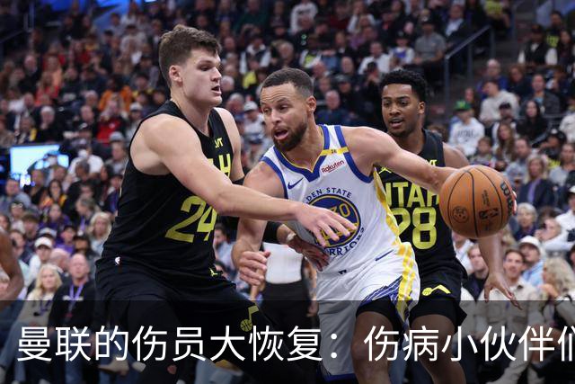 曼联的伤员大恢复：伤病小伙伴们快点归队吧！