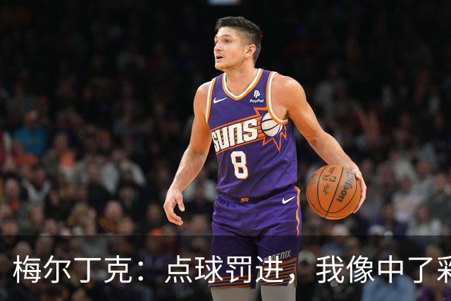 梅尔丁克：点球罚进，我像中了彩票一样兴奋！