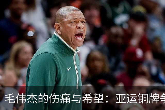 毛伟杰的伤痛与希望：亚运铜牌争夺战的新挑战