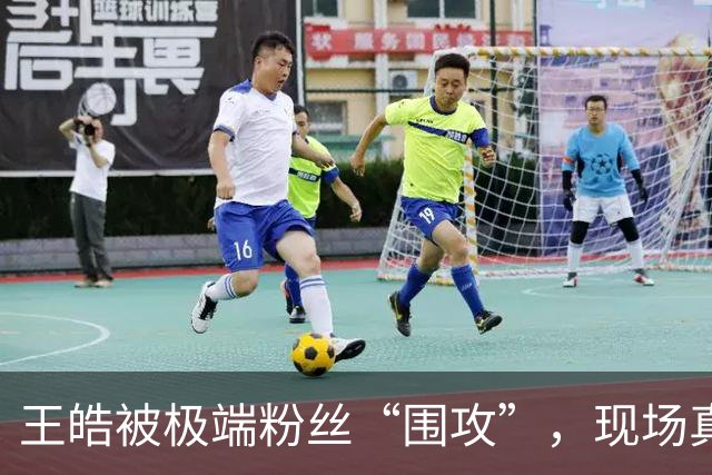 王皓被极端粉丝“围攻”，现场真是让人生气又好笑！