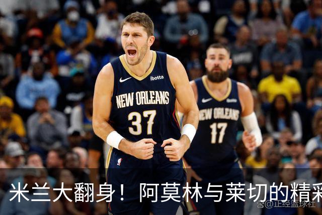 米兰大翻身！阿莫林与莱切的精彩自救