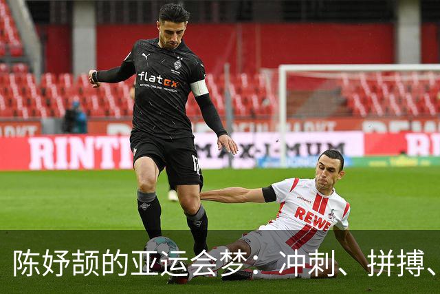 陈妤颉的亚运会梦：冲刺、拼搏、我只想要奖牌！