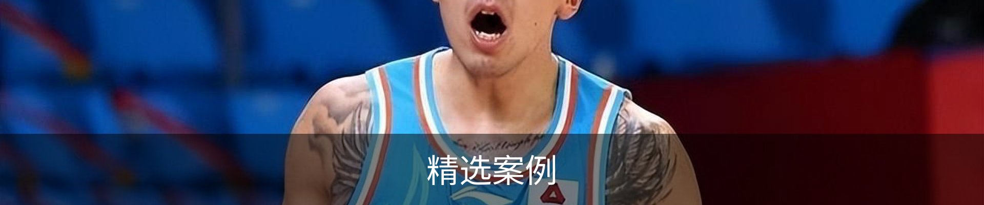 精选案例